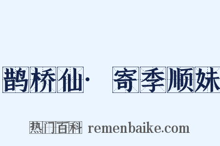 鹊桥仙·寄季顺妹是什么意思的图片